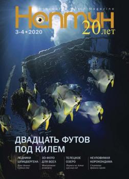 Нептун №3-4/2020 - Группа авторов Журнал «Нептун» 2020