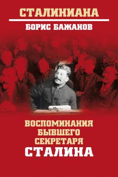 Воспоминания бывшего секретаря Сталина - Борис Бажанов Сталиниана