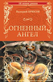 Огненный ангел - Валерий Брюсов 100 великих романов
