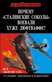 Почему «сталинские соколы» воевали хуже Люфтваффе? «Всё было не так!» - Андрей Смирнов Рассекреченная война