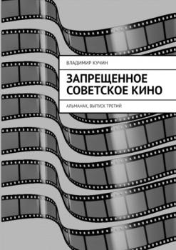 Запрещенное советское кино. Альманах, выпуск третий - Владимир Кучин 