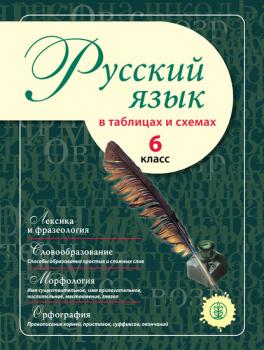 Русский язык в таблицах и схемах. 6 класс - Группа авторов 