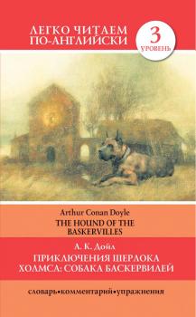 Приключения Шерлока Холмса. Собака Баскервилей / The Hound of the Baskervilles - Артур Конан Дойл Легко читаем по-английски