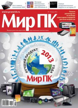 Журнал «Мир ПК» №01/2014 - Мир ПК Мир ПК 2014