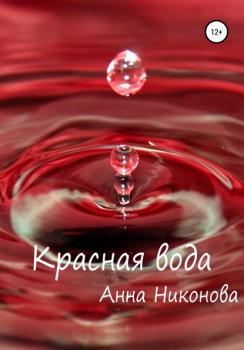 Красная вода - Анна Никонова 