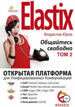 Elastix – общайтесь свободно. Том 2 - Владислав Юров 
