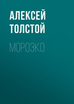 Морозко - Алексей Толстой Русские народные сказки