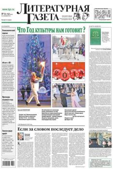 Литературная газета №51-52 (6444) 2013 - Отсутствует Литературная газета 2013