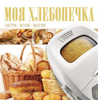 Моя хлебопечка - Виктория Прокопович Моя вкусная еда