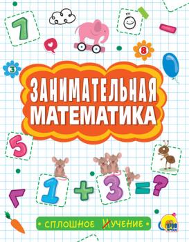 Занимательная математика - Группа авторов Сплошное учение