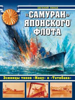 «Самураи» японского флота. Эсминцы типов «Мацу» и «Татибана» - Евгений Пинак Война на море. Коллекция