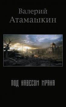 Под навесом мрака - Валерий Атамашкин 