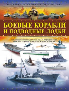 Боевые корабли и подводные лодки - А. Г. Мерников Большая детская военная энциклопедия