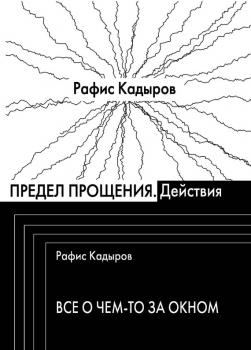 Предел прощения (сборник) - Рафис Кадыров 