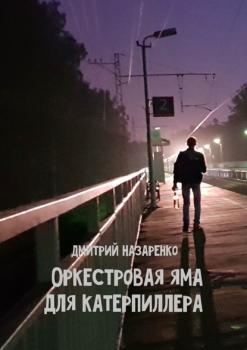 Оркестровая яма для Катерпиллера - Дмитрий Назаренко 