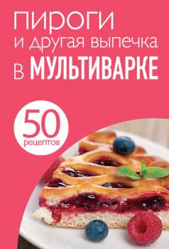 50 рецептов. Пироги и другая выпечка в мультиварке - Отсутствует 50 рецептов