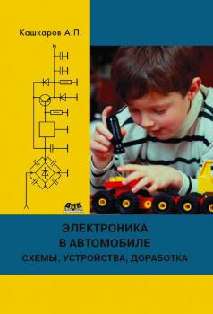 Электроника в автомобиле: полезные схемы, устройства, доработка штатного оборудования - Андрей Кашкаров 