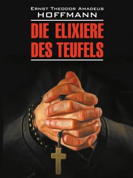 Die Elixiere des Teufels / Эликсир дьявола. Книга для чтения на немецком языке - Эрнст Гофман Klassische Literatur (Каро)