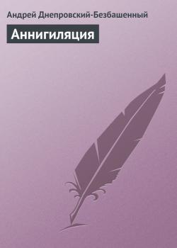 Аннигиляция - Андрей Днепровский-Безбашенный 