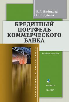 Кредитный портфель коммерческого банка: учебное пособие - С. Е. Дубова 