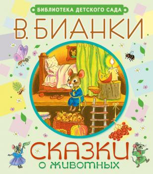 Сказки о животных - Виталий Бианки Библиотека детского сада (АСТ)