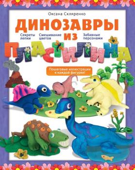 Динозавры из пластилина - Оксана Скляренко 