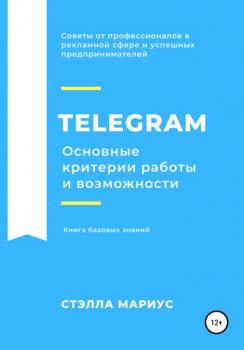 Telegram. Основные критерии работы и возможности - Стэлла Мариус 