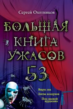 Большая книга ужасов – 53 (сборник) - Сергей Охотников Большая книга ужасов