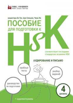 Пособие для подготовки к HSK. 4 уровень. Аудирование и письмо - Группа авторов Новый HSK. Специальные материалы