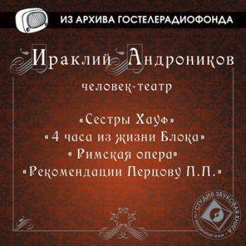 4 часа из жизни Блока, Римская опера - Ираклий Андроников из архива Гостелерадиофонда