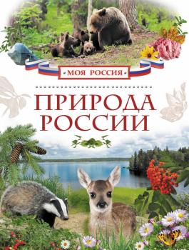 Природа России - Ирина Рысакова Моя Россия