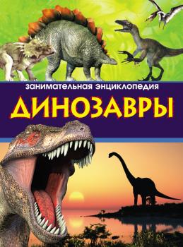Динозавры. Занимательная энциклопедия - Антон Малютин 