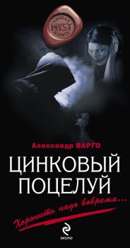 Цинковый поцелуй - Александр Варго MYST. Черная книга 18+