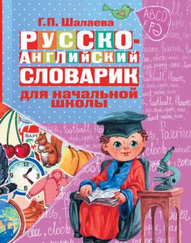 Русско-английский словарик в картинках для начальной школы - Г. П. Шалаева 