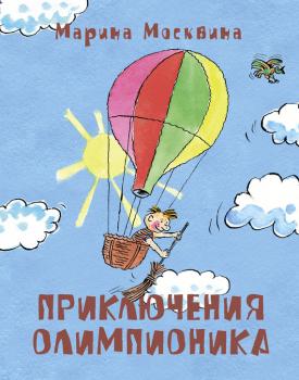 Приключения Олимпионика - Марина Москвина 