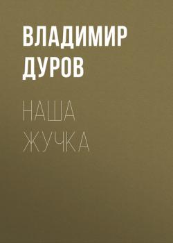 Наша Жучка - Владимир Дуров Русская литература ХХ века