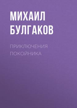 Приключения покойника - Михаил Булгаков 