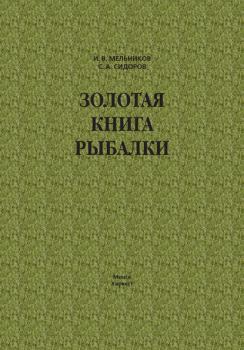 Золотая книга рыбалки - Илья Мельников 