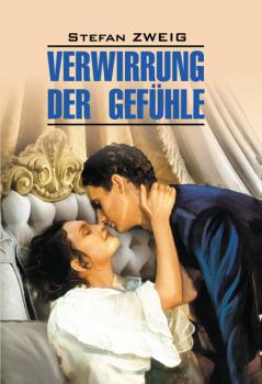 Verwirrung der Gefühle / Смятение чувств. Книга для чтения на немецком языке - Стефан Цвейг Klassische Literatur (Каро)