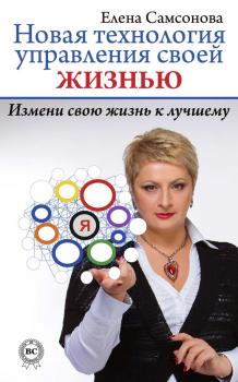 Новая технология управления своей жизнью - Елена Самсонова 