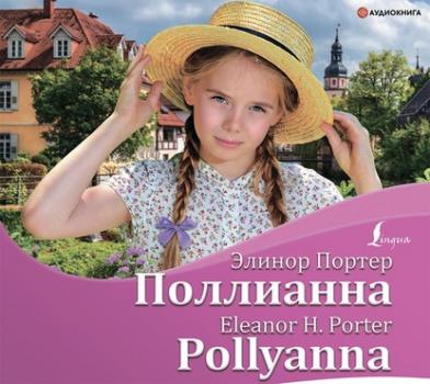 Поллианна / Pollyanna - Элинор Портер Bilingua (АСТ)