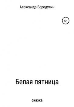 Белая пятница - Александр Иванович Бородулин 