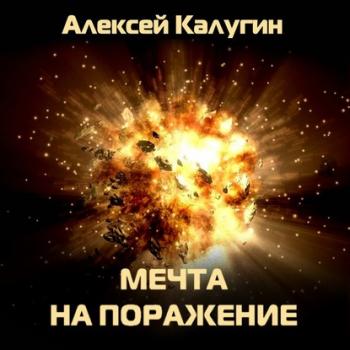 Мечта на поражение - Алексей Калугин Апокалипсис-СТ