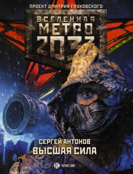 Метро 2033: Высшая сила - Сергей Антонов Вселенная «Метро 2033»