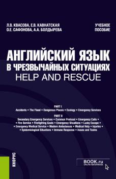 Английский язык в чрезвычайных ситуациях / Help and rescue - А. А. Болдырева Бакалавриат (Кнорус)