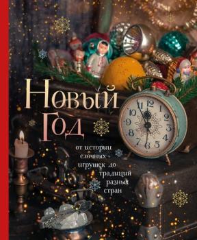 Новый год. От истории елочных игрушек до традиций разных стран - Юлия Комольцева Новый год 2021