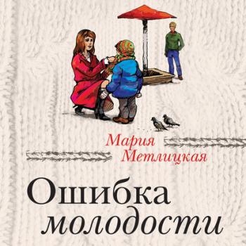 Ошибка молодости (сборник) - Мария Метлицкая За чужими окнами