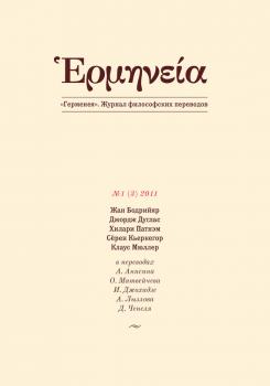 Герменея №1 (3) 2011 - Отсутствует Герменея. Журнал философских переводов