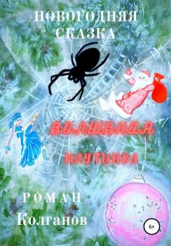 Волшебная паутинка - Роман Колганов 