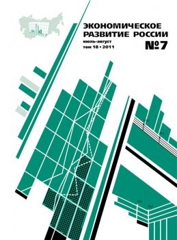 Экономическое развитие России № 7 2011 - Отсутствует Журнал «Экономическое развитие России» 2011
